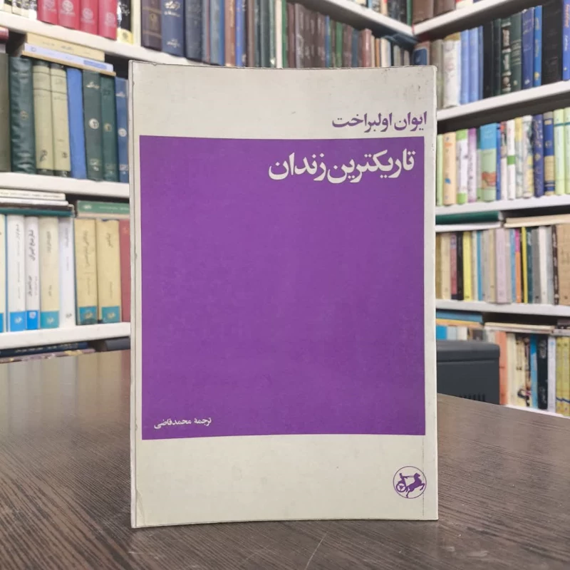 کتاب تاریک ترین زندان نویسنده ایوان اولبراخت مترجم محمد قاضی