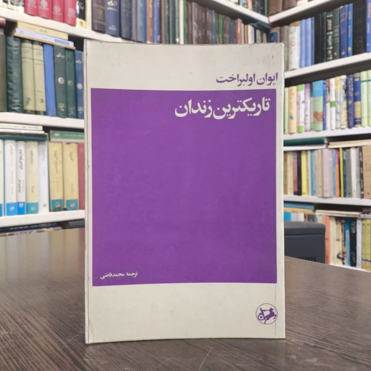 کتاب تاریک ترین زندان نویسنده ایوان اولبراخت مترجم محمد قاضی