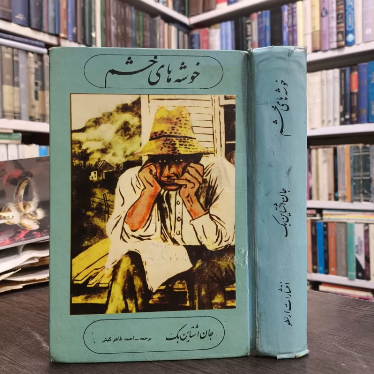 کتاب خوشه های خشم نویسنده جان اشتاین بک مترجم احمد طاهر کیش