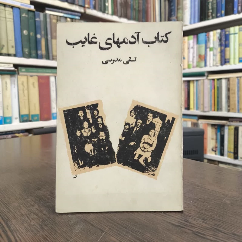 کتاب آدمهای غایب نویسنده تقی مدرسی