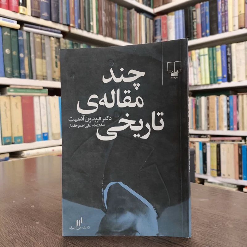 چند مقاله تاریخی و ادبی  نویسنده نصرالله فلسفی