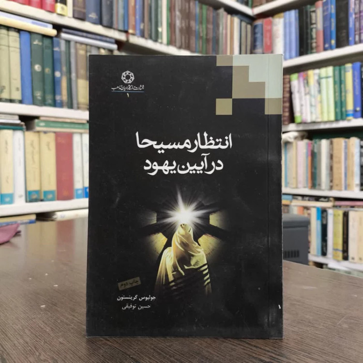 انتظار مسیحا در آیین یهود نویسنده جولیوس گرینستون مترجم حسین توفیقی