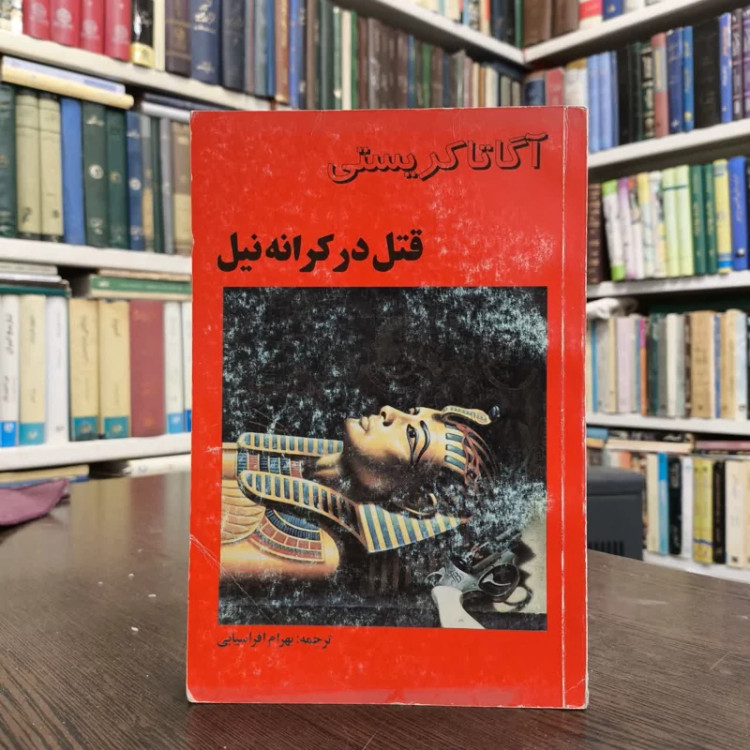 قتل در کرانه نیل نویسنده آگاتا کریستی مترجم بهرام افراسیابی