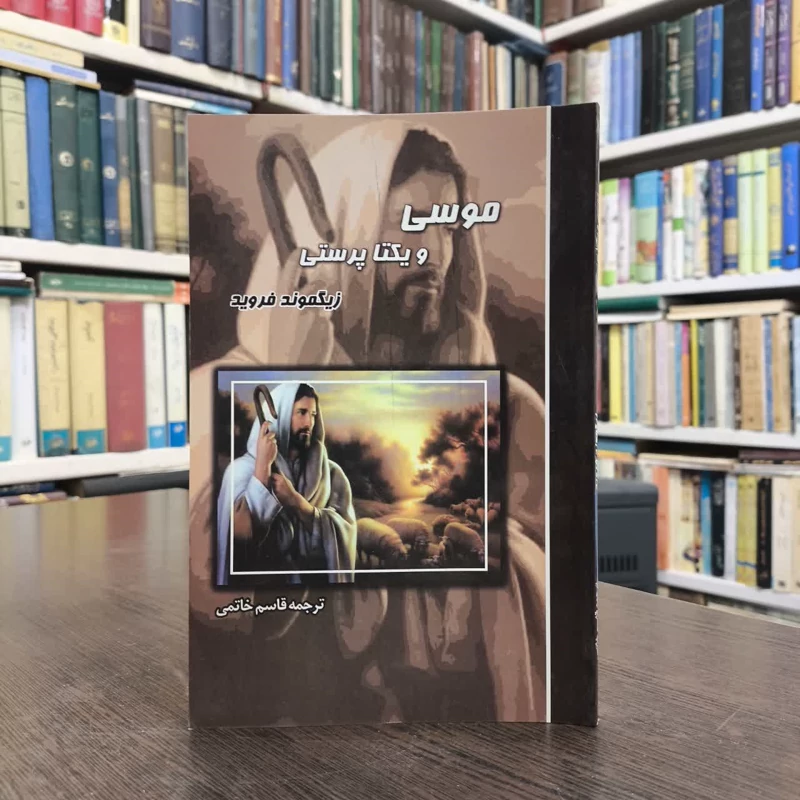 کتاب موسی و یکتاپرستی نویسنده زیگموند فروید مترجم قاسم خاتمی