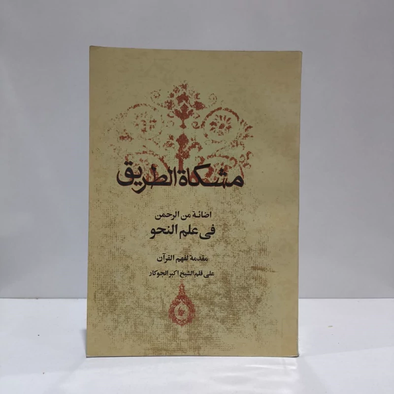 مشکاه الطریق اضائه من الرحمن فی علم النحو مقدمه لفهم القرآن نویسنده  علی جوکار