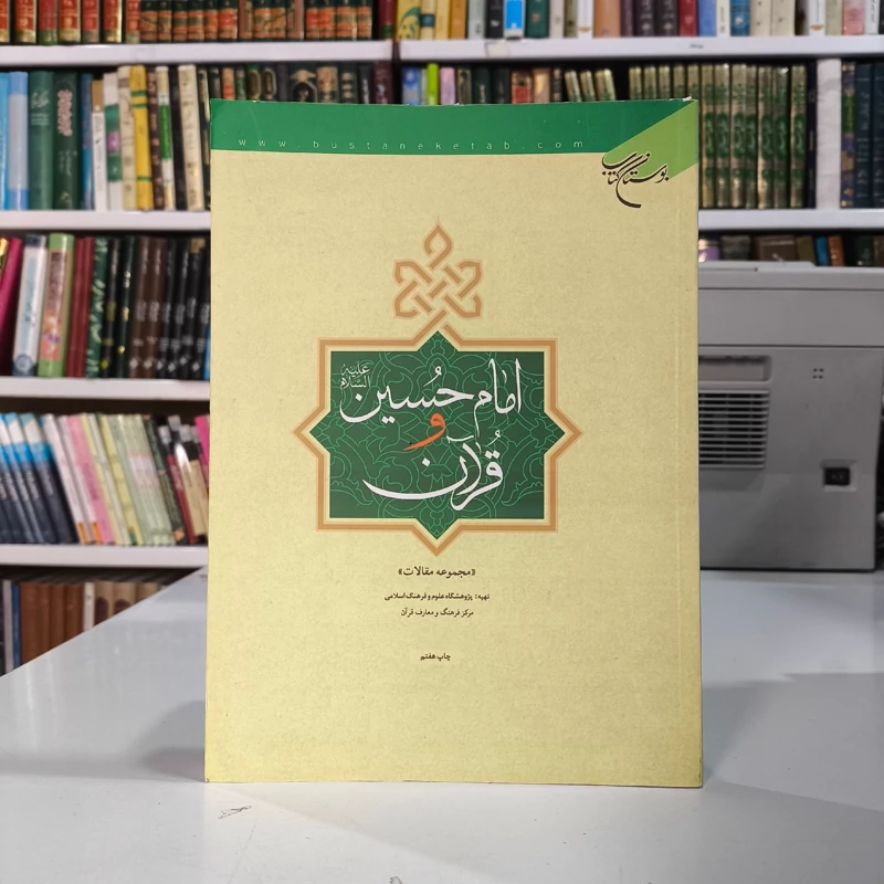امام حسین علیه السلام و قرآن مجموعه مقالات نشر بوستان کتاب