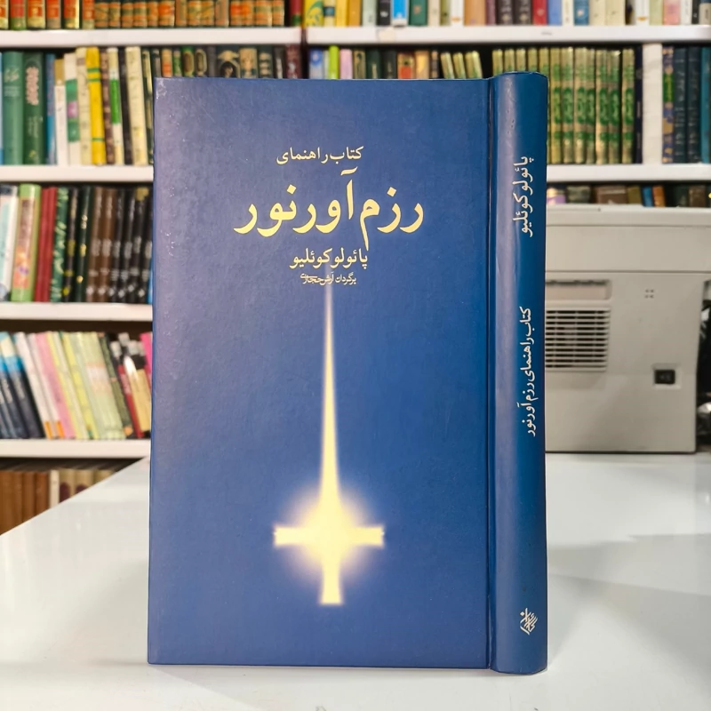 کتاب راهنمای رزم آور نور نویسنده پائولو کوئیلو ترجمه ایلیا حریری