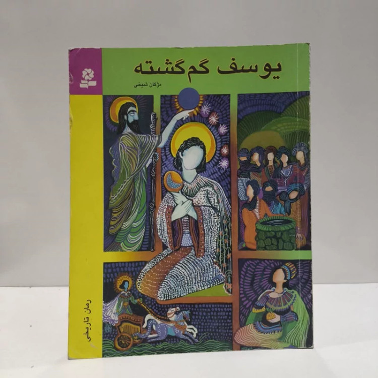 کتاب یوسف گم گشته نویسنده مژگان شیخی