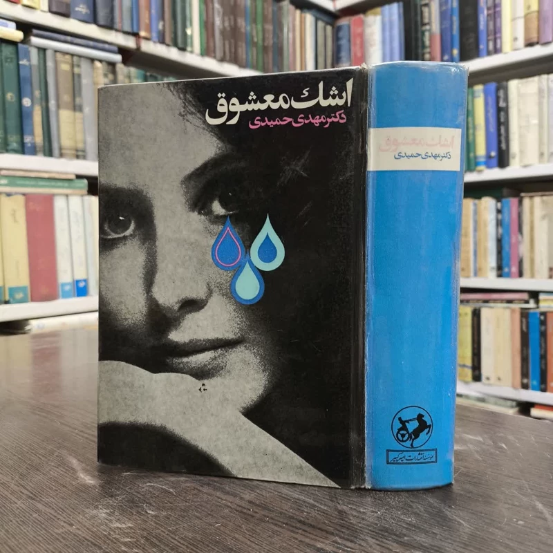 کتاب اشک معشوق نویسنده مهدی حمیدی شیرازی