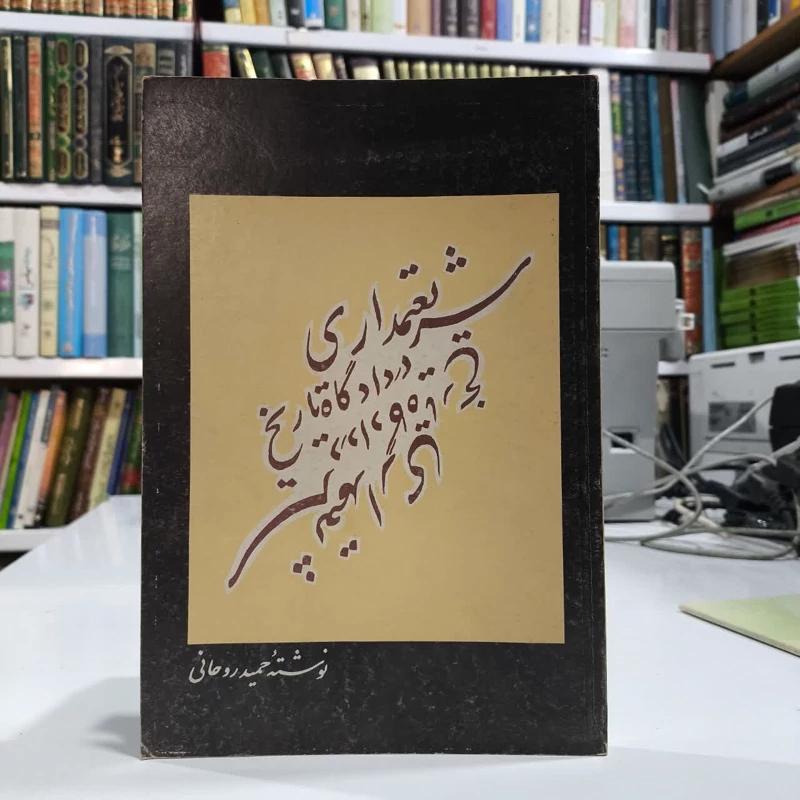 شریعتمداری در دادگاه تاریخ  نویسنده حمید روحانی
