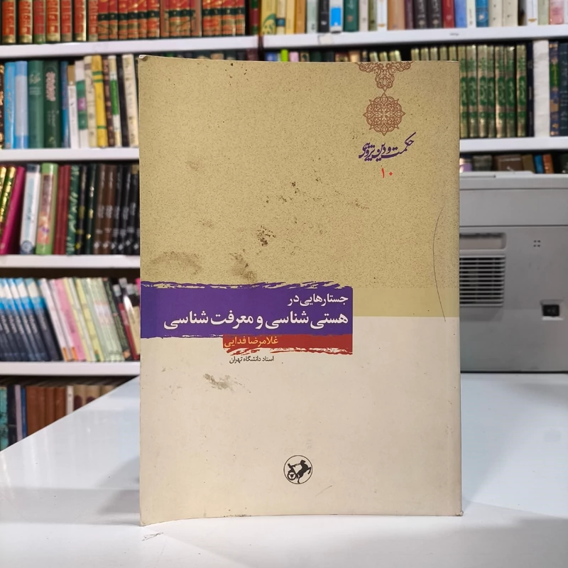 کتاب جستارهایی در هستی شناسی و معرفت شناسی نویسنده غلامرضا فدایی