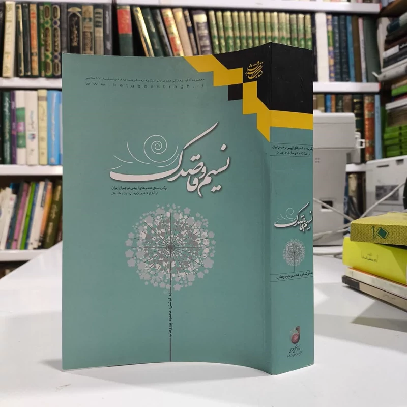 نسیم و قاصدک نویسنده محمود پوروهاب