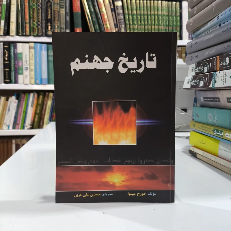 تاریخ جهنم  نویسنده جورج نینوا مترجم حسین علی عربی