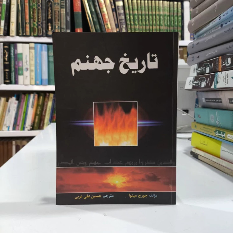 تاریخ جهنم نویسنده جورج نینوا مترجم حسین علی عربی