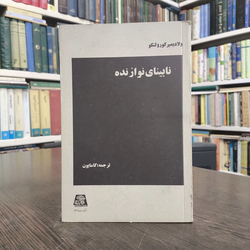 کتاب نوازنده نابینا نویسنده ولادیمیر کارالنکو