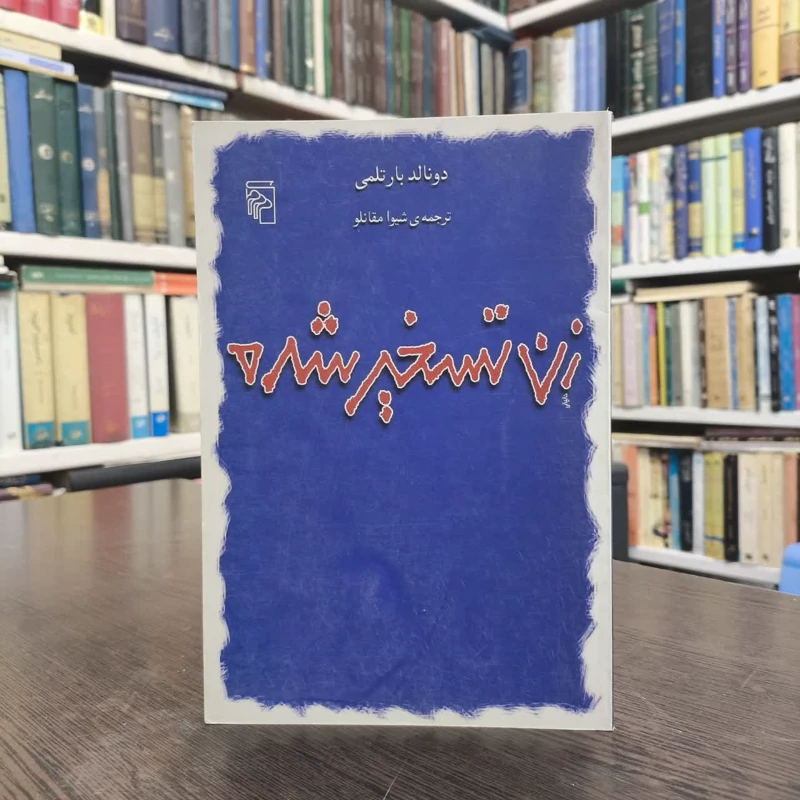 کتاب زن تسخیر شده نویسنده دونالد بارتلمی مترجم شیوا مقانلو
