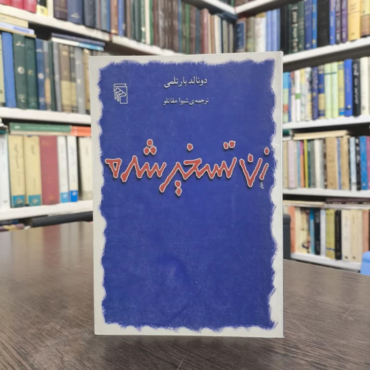 کتاب زن تسخیر شده نویسنده دونالد بارتلمی مترجم شیوا مقانلو