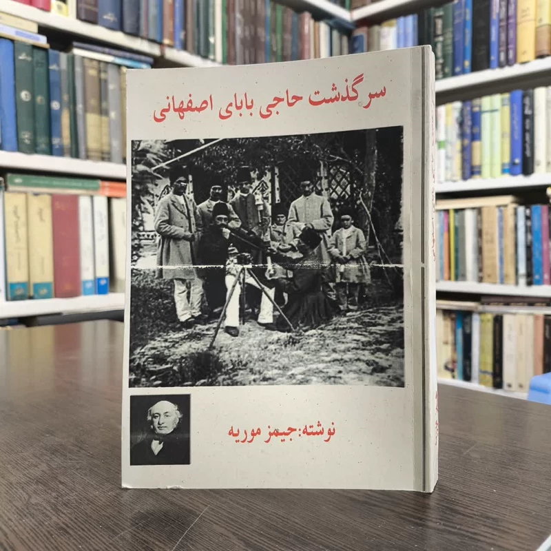 کتاب سرگذشت حاجی بابای اصفهانی  نویسنده جیمز موریه