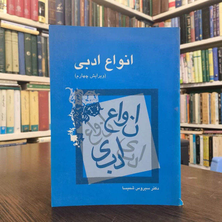 کتاب انواع ادبی نویسنده سیروس شمیسا