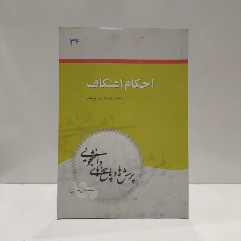 پرسش ها و پاسخ ها  احکام اعتکاف نویسنده سید مجتبی حسینی