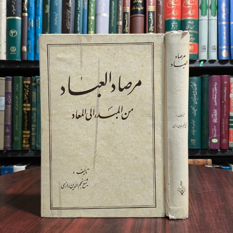 کتاب مرصاد العباد نویسنده عبدالله بن محمد نجم رازی انتشارات سنائی