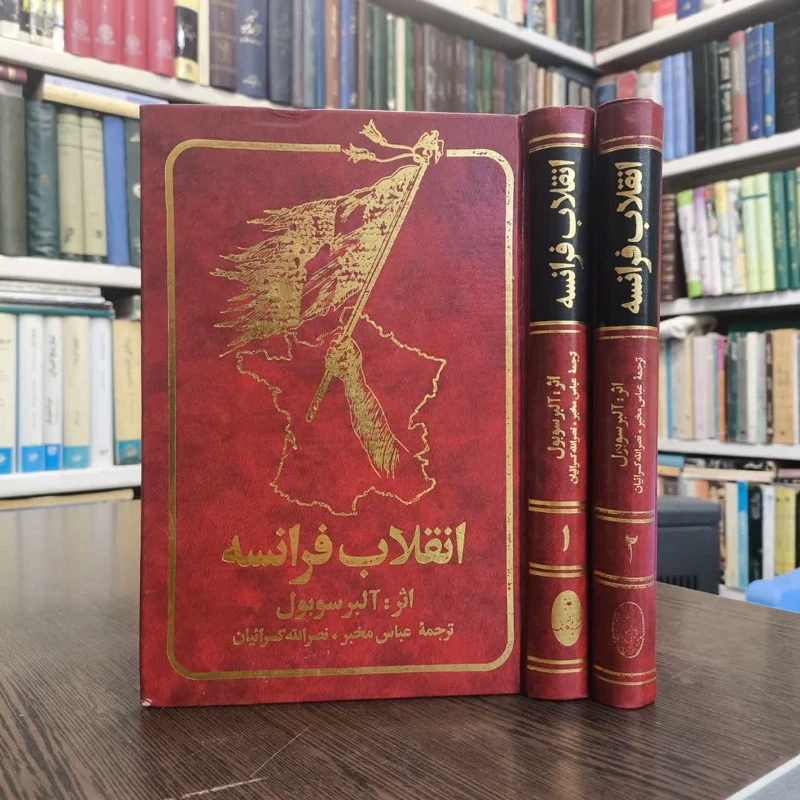 انقلاب فرانسه  نویسنده آلبر سوبول مترجم نصرالله کسرائیان