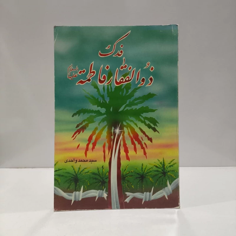 فدک ذوالفقار فاطمه (ع) نویسنده محمد واحدی