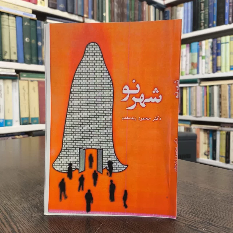 شهرنو نویسنده محمود زند مقدم