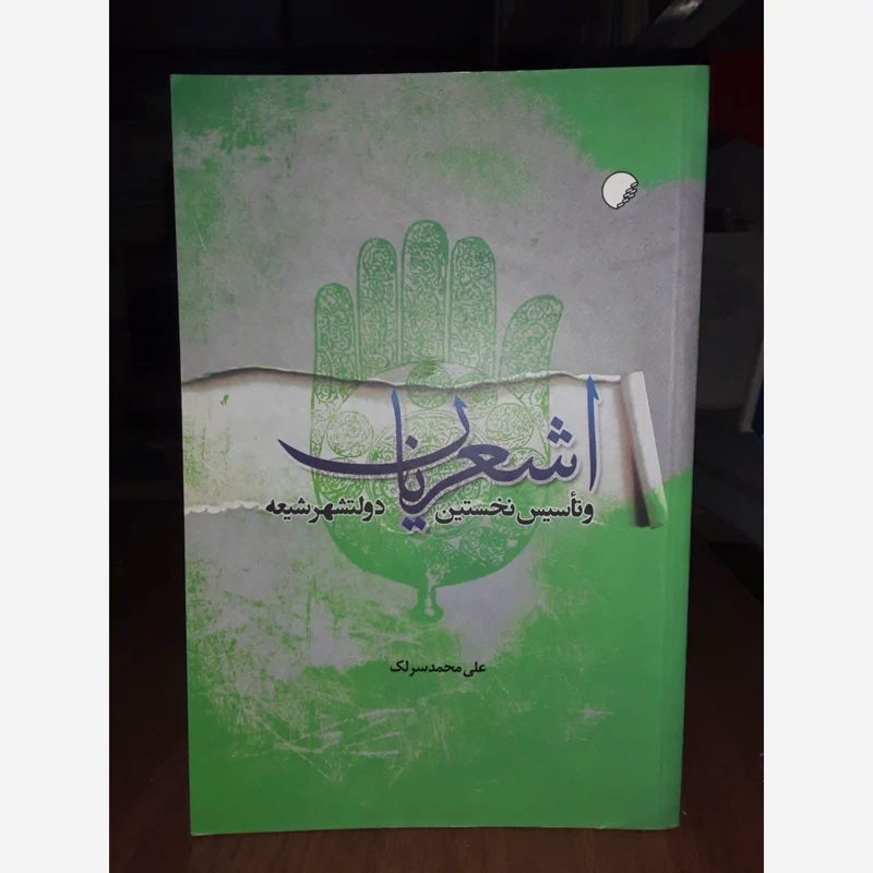 کتاب اشعریان نویسنده علی محمد سرلک