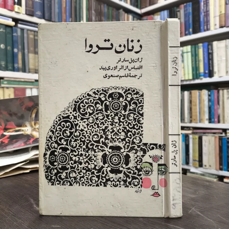 کتاب زنان تروا نویسنده ژان پل سارتر مترجم قاسم صنعوی