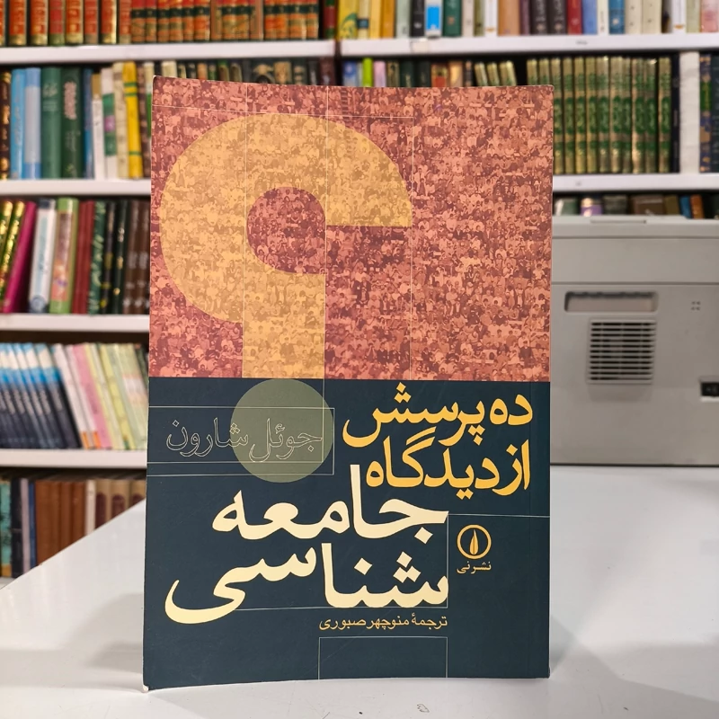 کتاب ده پرسش از دیدگاه جامعه شناسی نویسنده جوئل شارون ترجمه منوچهر صبوری