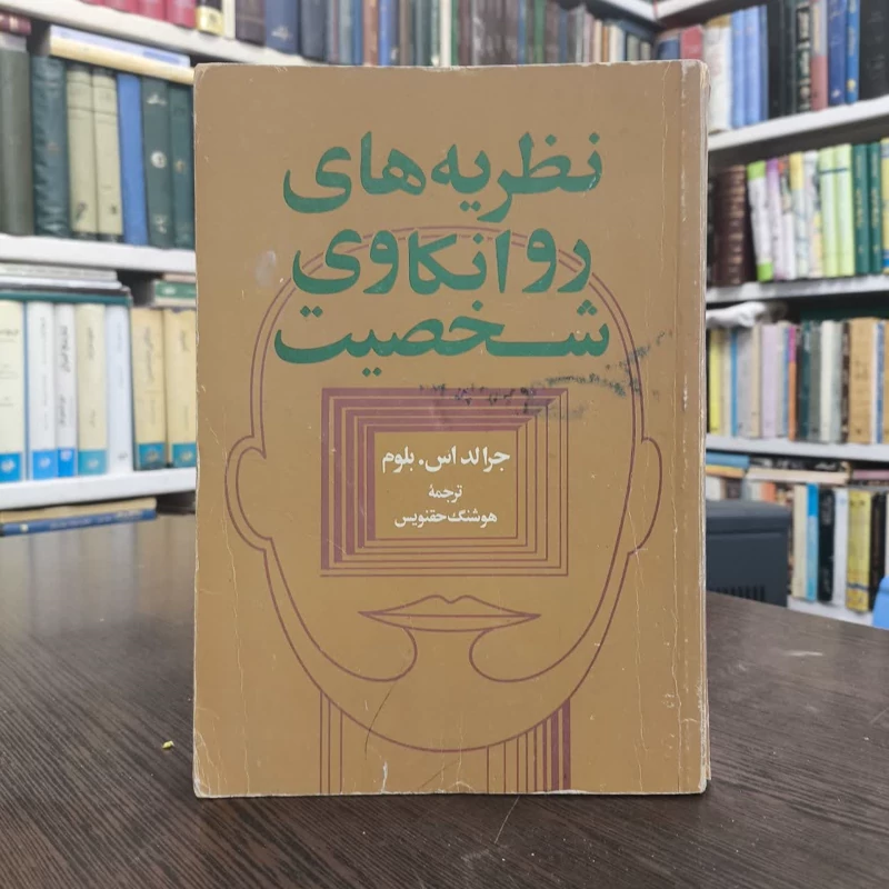کتاب نظریه های روانکاوانه ی شخصیت نویسنده جرالد اس بلوم مترجم مهرداد فیروزبخت