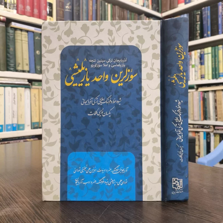 کتاب سوزلرین واحد یازیلیشی شیوه خط و فرهنگ املایی ترکی آذربایجانی (یکسان نویسی کلمات) نویسنده آیدین یانار
