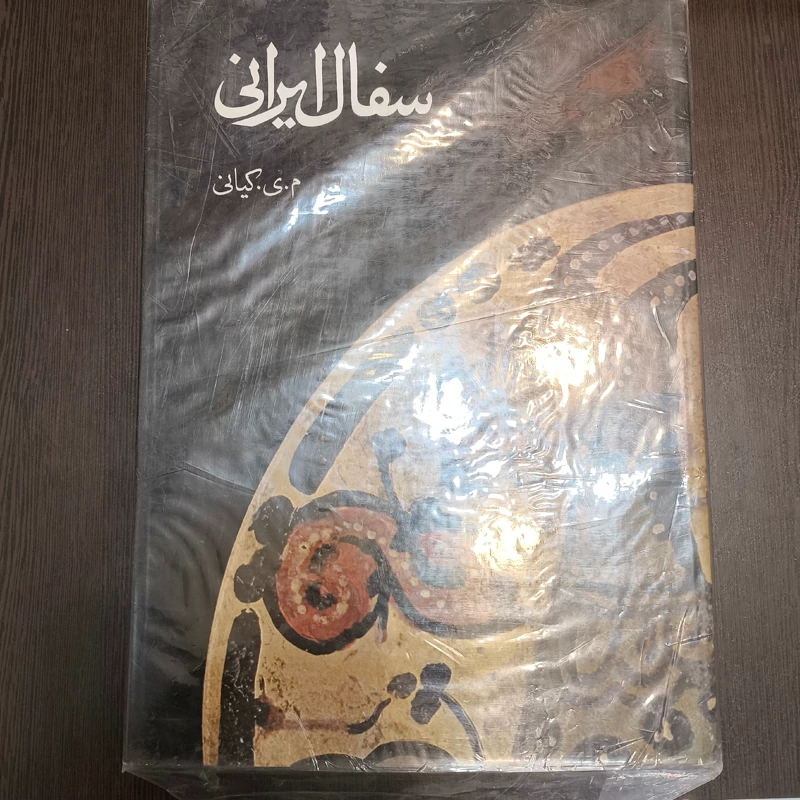 سفال ایرانی بررسی سفالینه های ایرانی مجموعه نخست وزیری نویسنده محمد یوسف کیانی