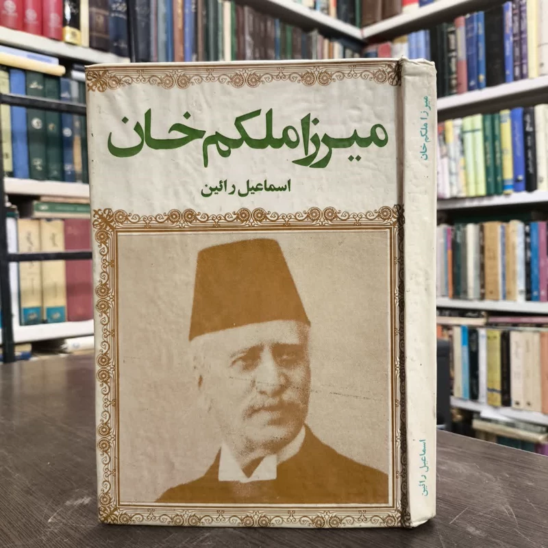 میرزا ملکم خان  نویسنده اسماعیل رائین