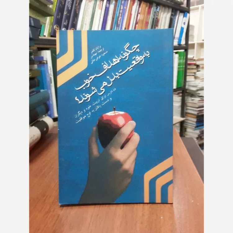 چگونه اهداف خوب به واقعیت بدل می شوند نویسنده برایان کلمر مترجم مسعود عوض خانی