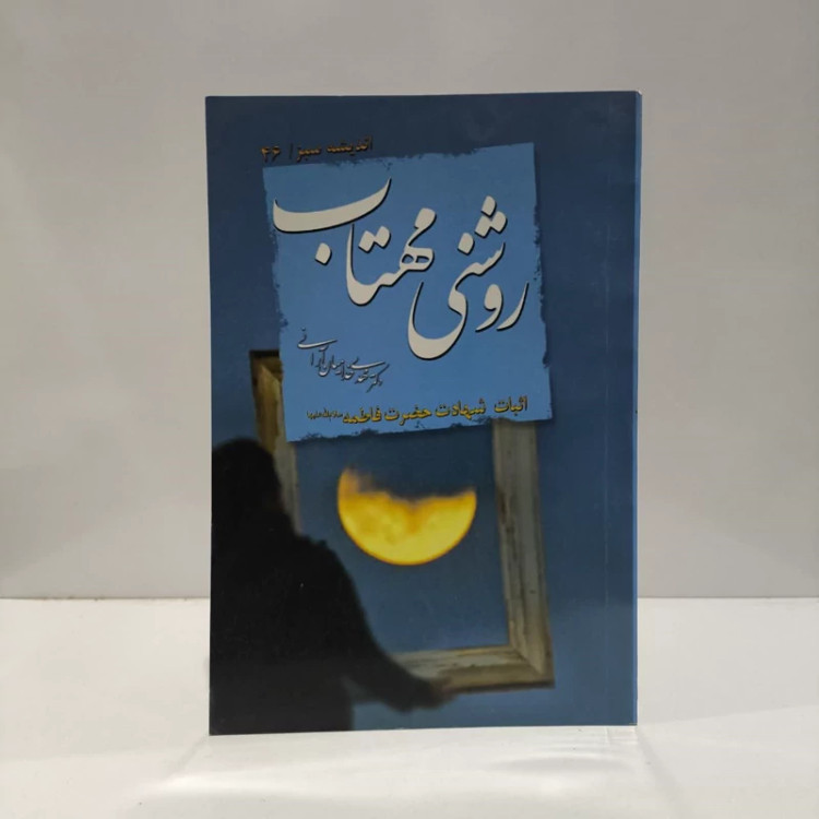 روشنی مهتاب اثبات شهادت حضرت فاطمه (س) نویسنده مهدی خدایان آرانی