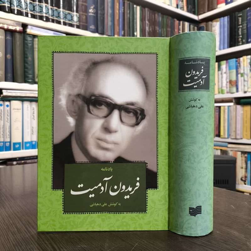 کتاب یادنامه فریدون آدمیت نویسنده علی دهباشی