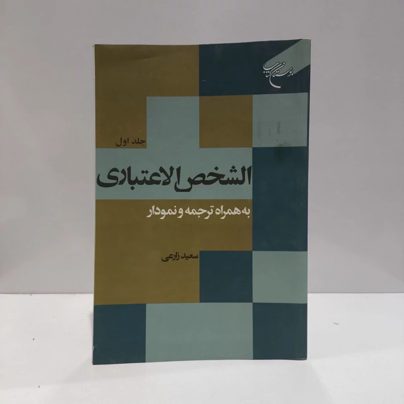 الشخص الاعتباری - جلد اول به همراه ترجمه و نمودار نویسنده سعید زارعی