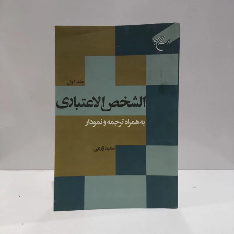 الشخص الاعتباری - جلد اول به همراه ترجمه و نمودار نویسنده سعید زارعی