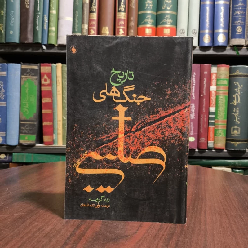 کتاب تاریخ جنگ های صلیبی نویسنده رنه گروسه مترجم ولی الله شادان