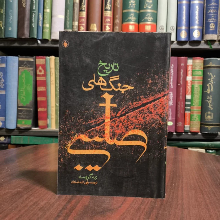 کتاب تاریخ جنگ های صلیبی نویسنده رنه گروسه مترجم ولی الله شادان