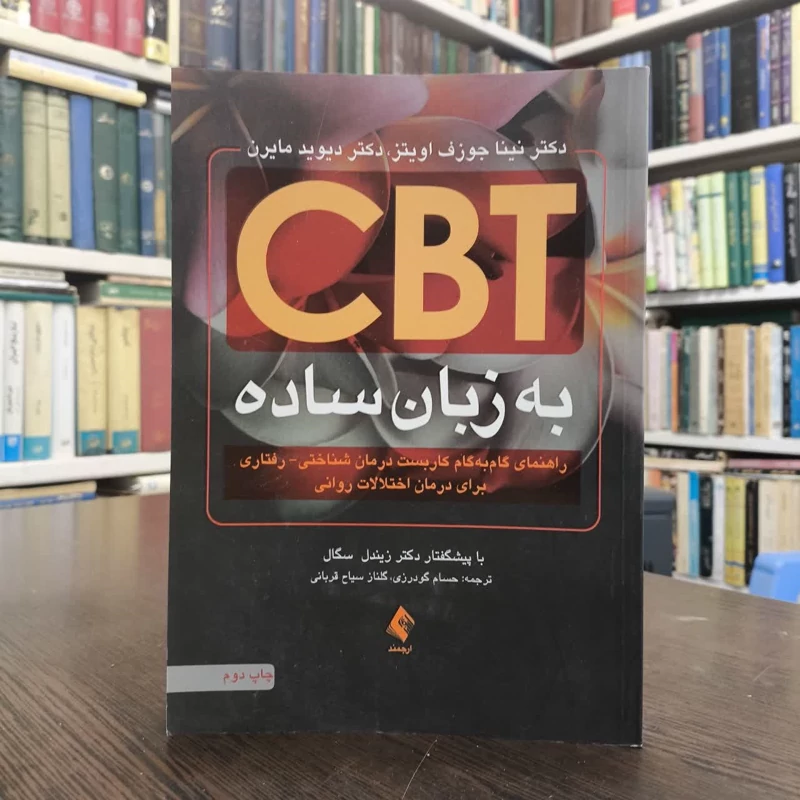 CBT به زبان ساده راهنمای گم به گام کاربست درمان شناختی رفتاری نویسنده جمعی از نویسندگان مترجم جمعی از نویسندگان