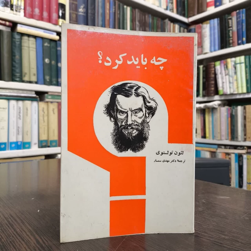 چه باید کردنویسنده لئو نیکولایوویچ خشتولستوی مترجم مهدی سمسار