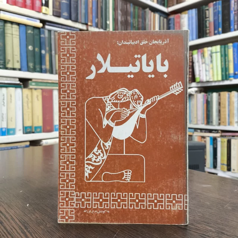 آذربایجان بایاتیلاری نویسنده جمعی از نویسندگان مترجم بهرام اسدی