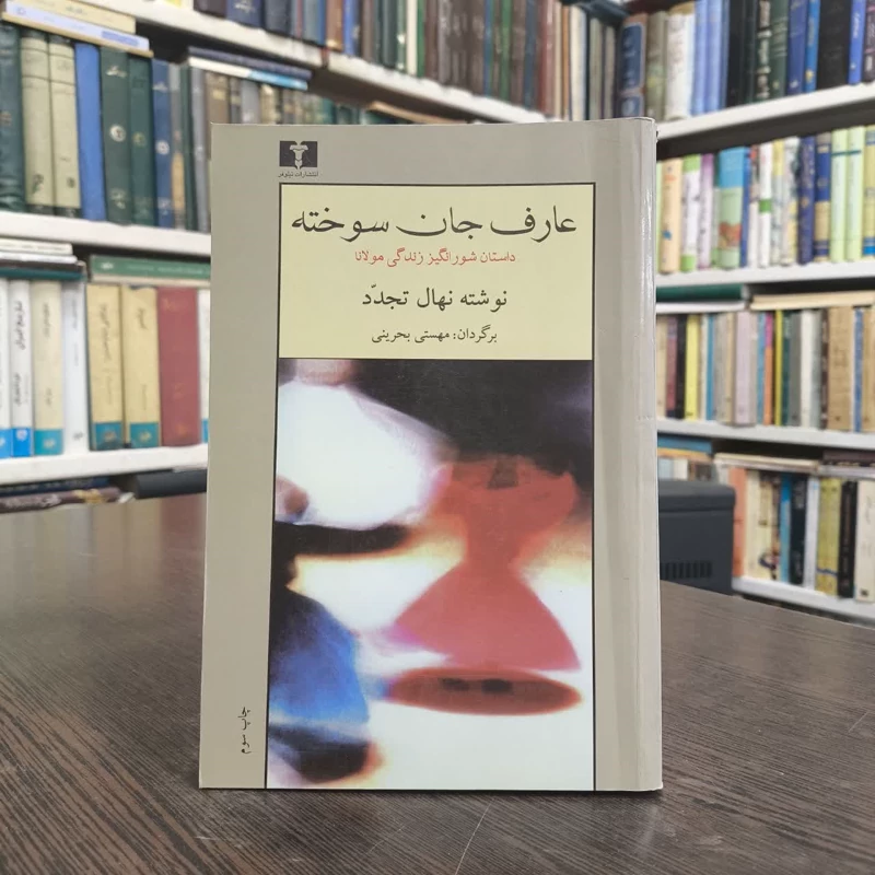 عارف جان سوخته  نویسنده نهال تجدد مترجم مهستی بحرینی
