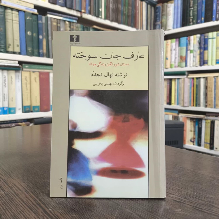 عارف جان سوخته نویسنده نهال تجدد مترجم مهستی بحرینی
