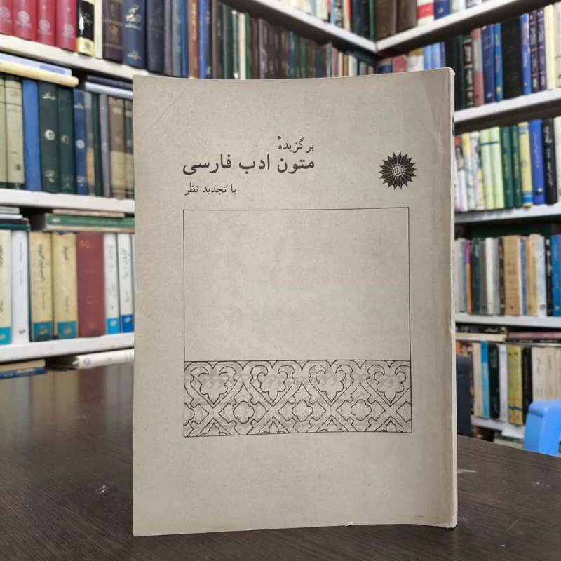 کتاب برگزیده متون ادب فارسی نویسنده جلیل تجلیل