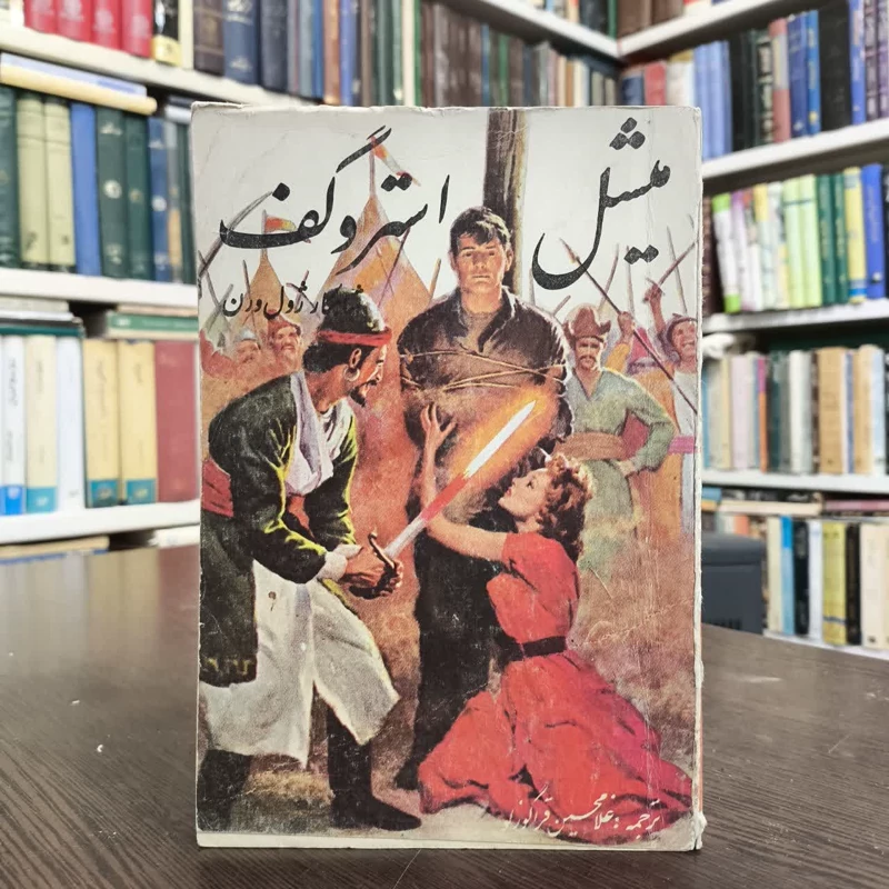میشل استروگف  نویسنده  ژول ورن مترجم غلامحسین قراگوزلو