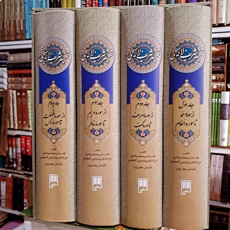 تفسیر شریف لاهیجی4 جلدی (به همراه نکات تفسیری مرحوم آیت الله ملکی میانجی و تصحیح و مقدمه مرحوم محدث ارموی)